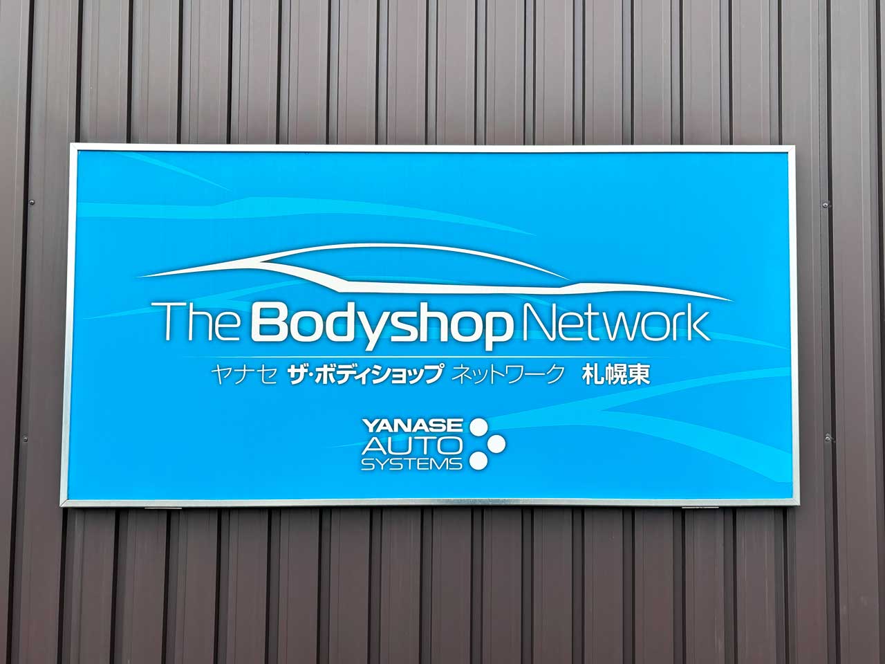 ヤナセボディショップネットワーク看板