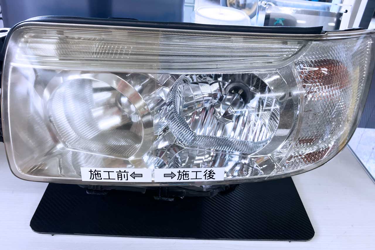 ヘッドランプスチームコートの施工前後